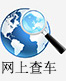 網(wǎng)上查車